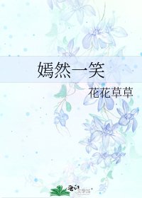 《嫣然一笑》