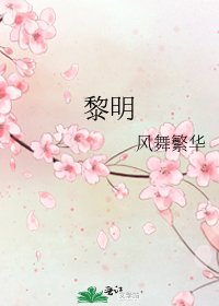 《黎明》