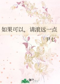 《如果可以,请滚远一点》