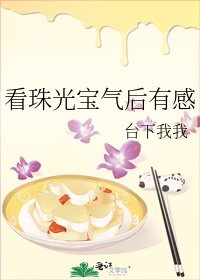《看珠光宝气后有感》