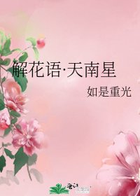《解花语·天南星》