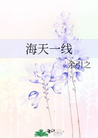《海天一线》