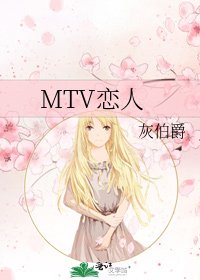 《MTV恋人》