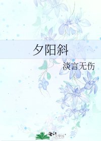 夕阳斜