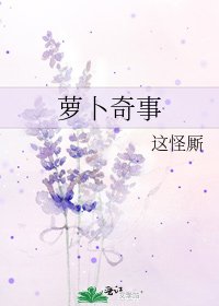 《萝卜奇事》