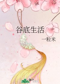 《谷底生活》