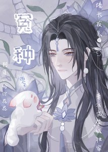 《毛球魔尊绝不当冤种弟子》