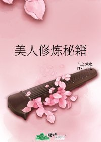 《美人修炼秘籍》