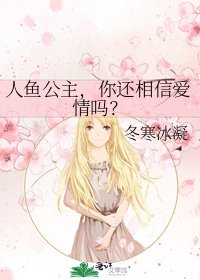 人鱼公主，你还相信爱情吗？