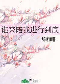 谁来陪我进行到底