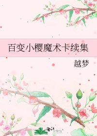 《百变小樱魔术卡续集》