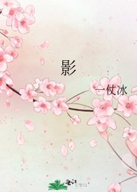 《影》