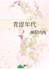 《青涩年代》