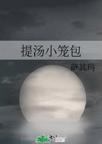 《提汤小笼包》