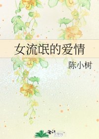 《女流氓的爱情》