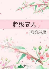 《超级衰人》