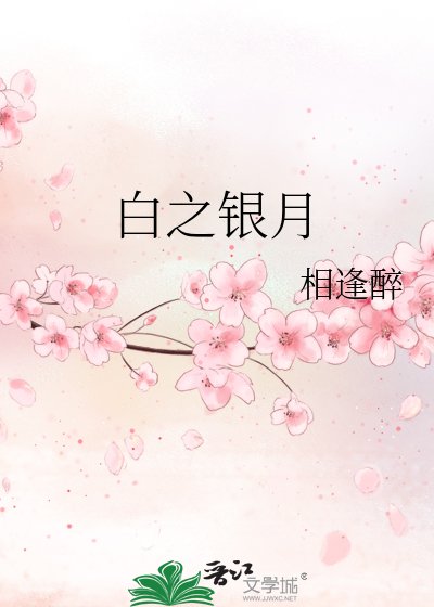《白之银月》