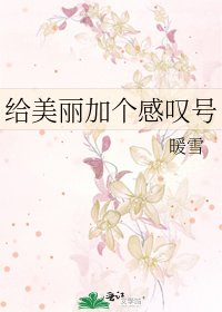 给美丽加个感叹号