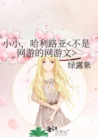 《小小,哈利路亚》