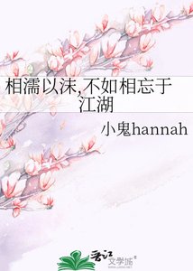 《相濡以沫,不如相忘于江湖》