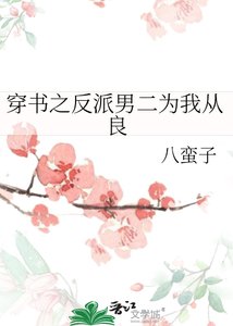 《穿书之反派男二为我从良》