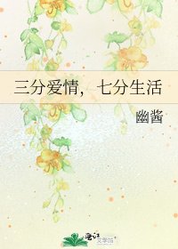 《三分爱情,七分生活》