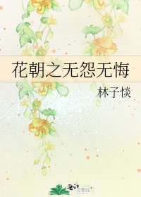 《花朝之无怨无悔》