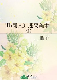 《(Ib同人)逃离美术馆》