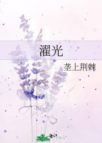 《濯光》