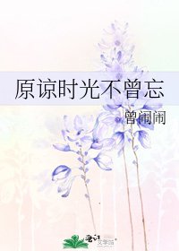 《原谅时光不曾忘》