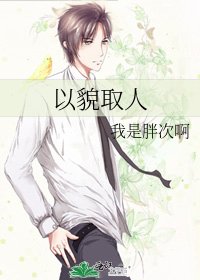 《以貌取人》
