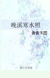 《大侠,请留步/晚溪寒水照》