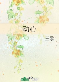 《动心》