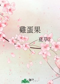 《雞蛋果》