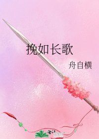挽如长歌