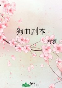 《狗血剧本》