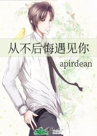 《从不后悔遇见你》