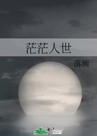 茫茫人世