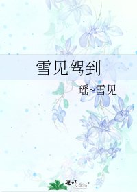 《雪见驾到》