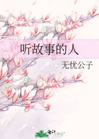 《听故事的人》