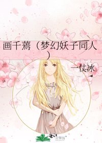 《画千蔫(梦幻妖子同人)》
