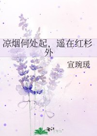 凉烟何处起，遥在红杉外
