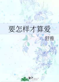 要怎样才算爱