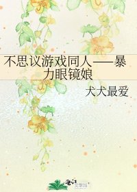 《不思议游戏同人——暴力眼镜娘》