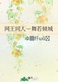 《网王同人-舞若倾城》