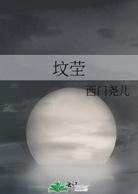 《坟茔》
