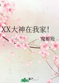 《XX大神在我家!》