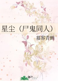 星尘（尸鬼同人）