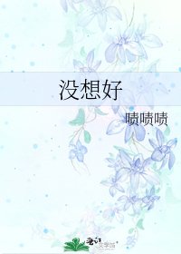 《没想好》