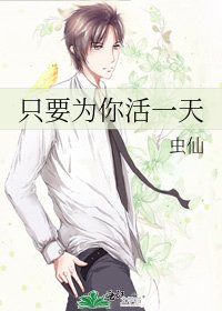 《只要为你活一天》